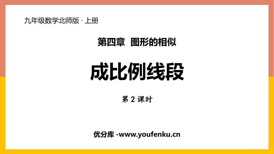 《成比例线段》图形的相似PPT课件(第2课时)_第1页
