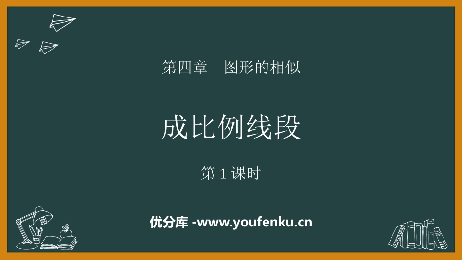 《成比例线段》图形的相似PPT免费课件(第1课时)_第1页