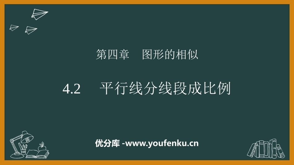 《平行线分线段成比例》图形的相似PPT免费课件_第1页