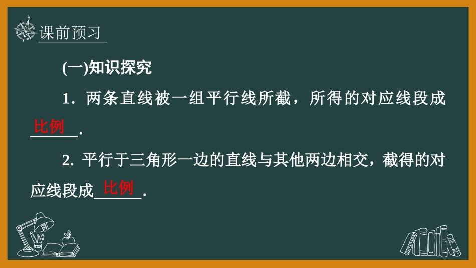 《平行线分线段成比例》图形的相似PPT免费课件_第3页