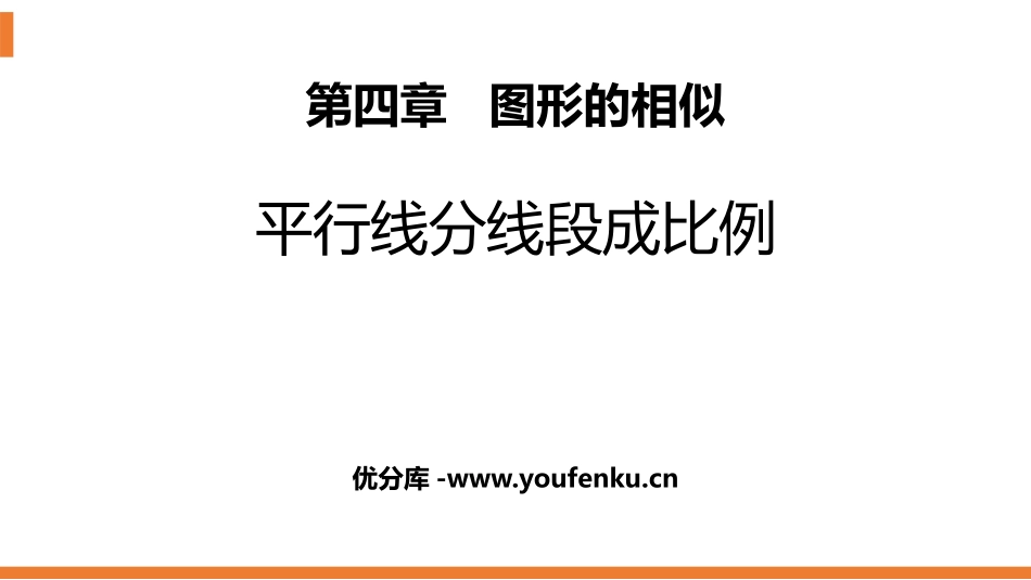 《平行线分线段成比例》图形的相似PPT课件[北师大版九年级数学]_第1页