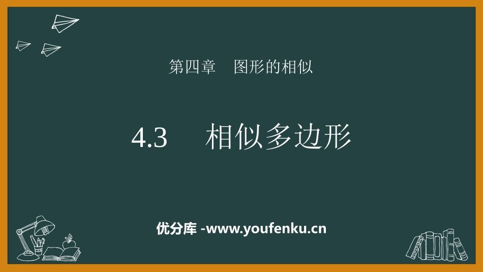 《相似多边形》图形的相似PPT课件[北师大版九年级数学上册]_第1页
