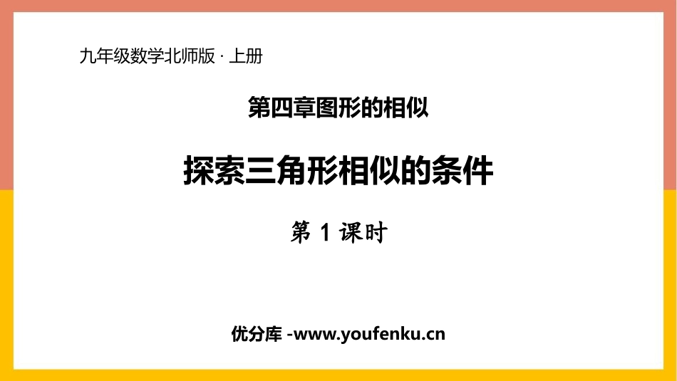 《探索三角形相似的条件》图形的相似PPT课件(第1课时)_第1页
