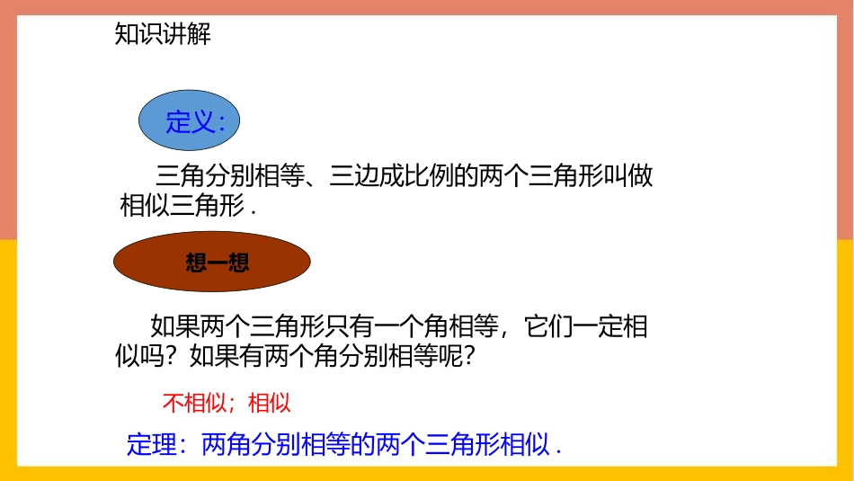 《探索三角形相似的条件》图形的相似PPT课件(第1课时)_第3页