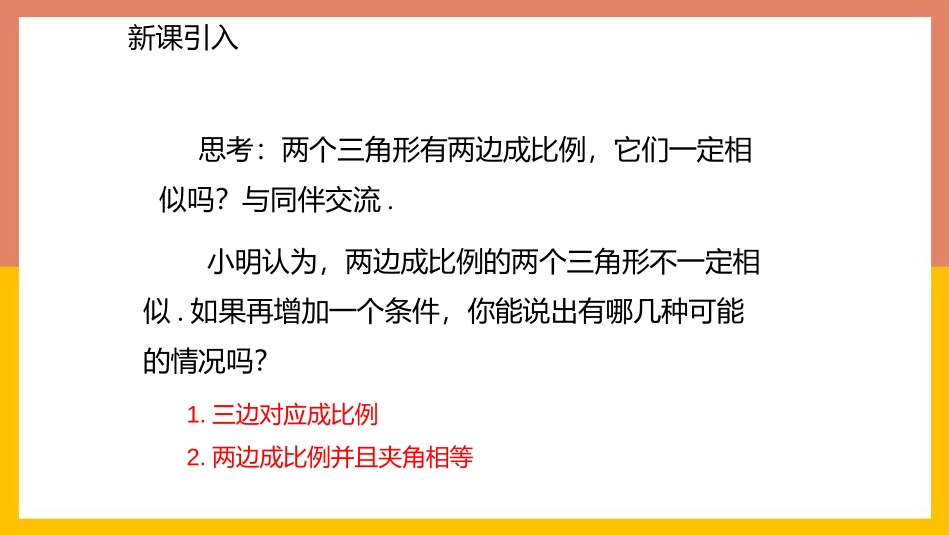 《探索三角形相似的条件》图形的相似PPT课件(第2课时)_第2页
