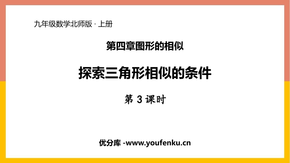 《探索三角形相似的条件》图形的相似PPT课件(第3课时)_第1页