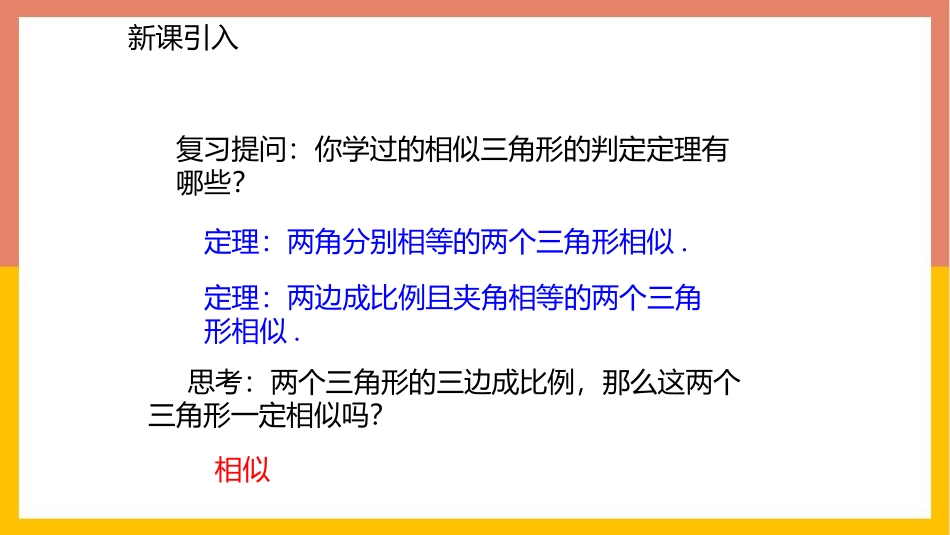 《探索三角形相似的条件》图形的相似PPT课件(第3课时)_第2页