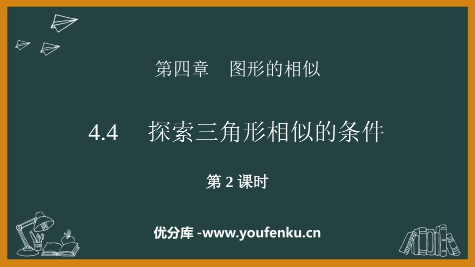 《探索三角形相似的条件》图形的相似PPT免费课件(第2课时)_第1页