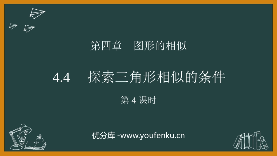 《探索三角形相似的条件》图形的相似PPT免费课件(第4课时)_第1页