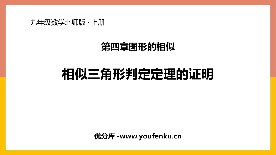 《相似三角形判定定理的证明》图形的相似PPT教学课件_第1页