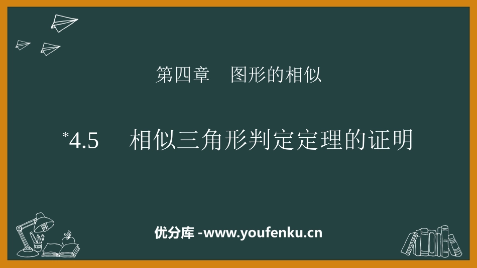 《相似三角形判定定理的证明》图形的相似PPT免费课件_第1页