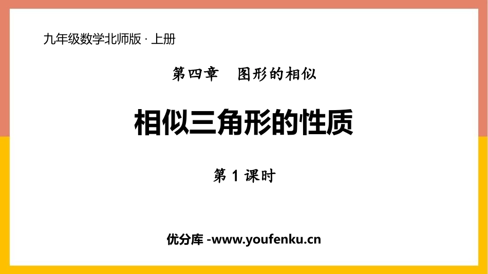 《相似三角形的性质》图形的相似PPT(第1课时)PPT课件_第1页