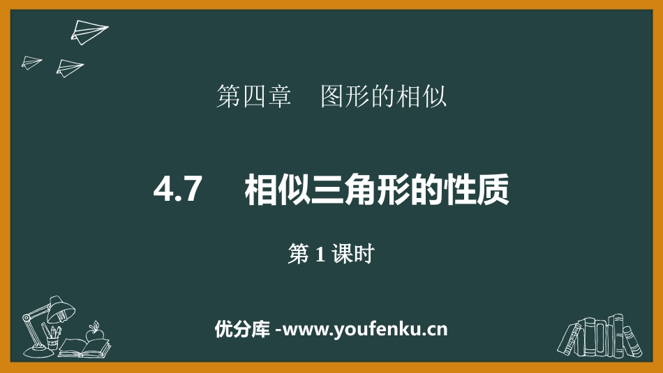 《相似三角形的性质》图形的相似PPT教学课件(第1课时)_第1页