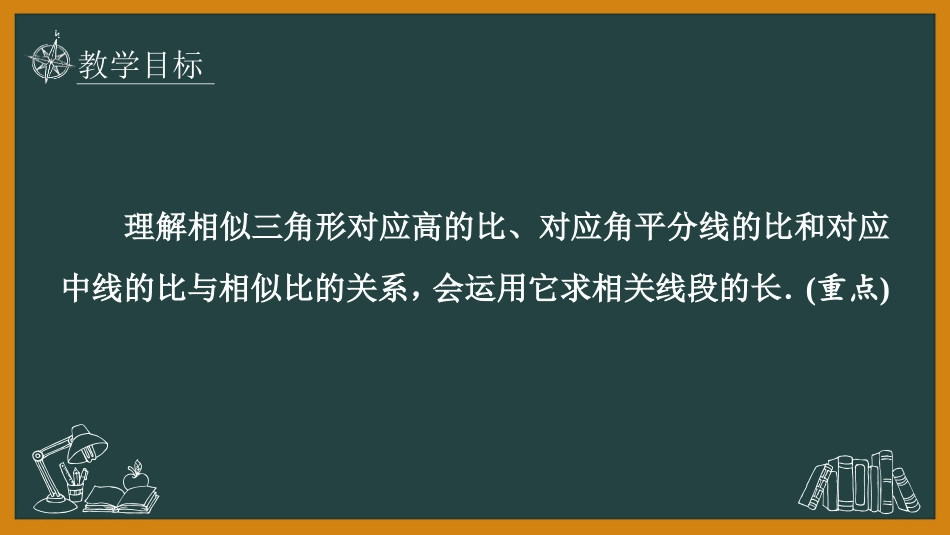《相似三角形的性质》图形的相似PPT教学课件(第1课时)_第2页