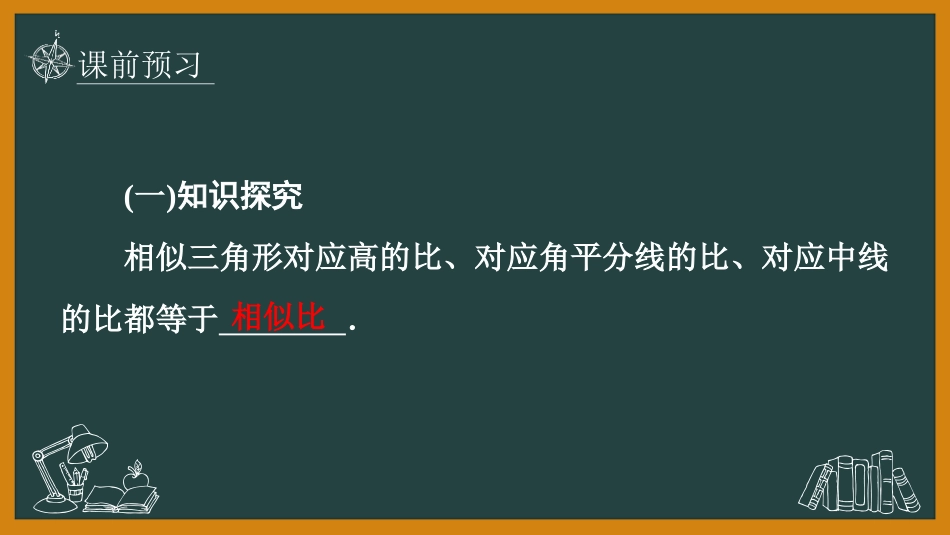 《相似三角形的性质》图形的相似PPT教学课件(第1课时)_第3页