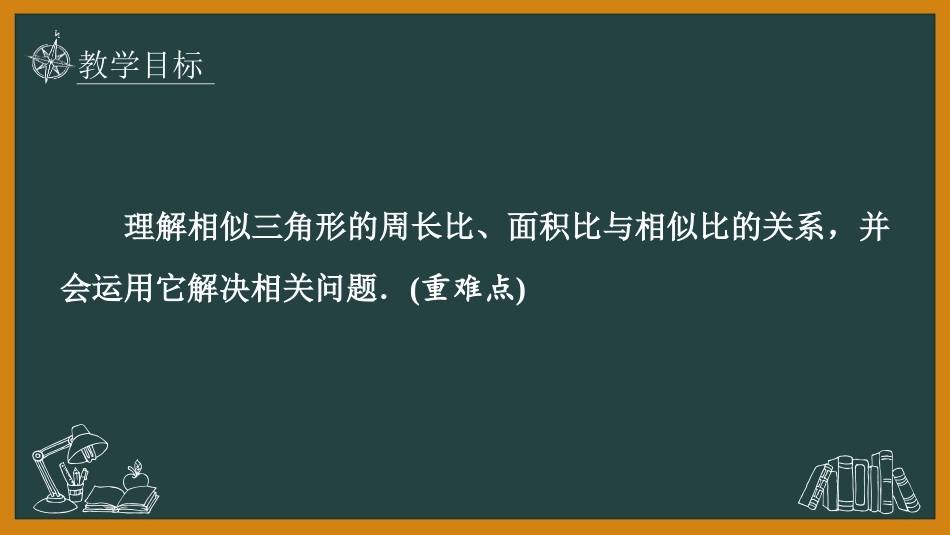 《相似三角形的性质》图形的相似PPT教学课件(第2课时)_第2页
