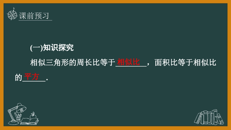 《相似三角形的性质》图形的相似PPT教学课件(第2课时)_第3页