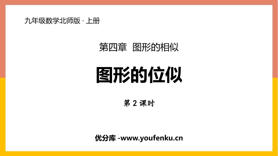 《图形的位似》图形的相似PPT(第2课时)PPT课件_第1页