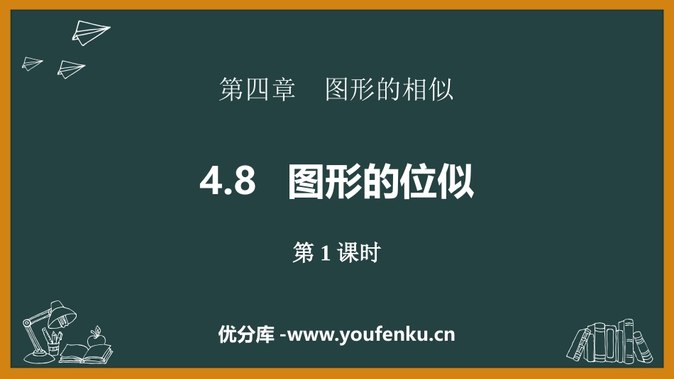 《图形的位似》图形的相似PPT教学课件(第1课时)_第1页