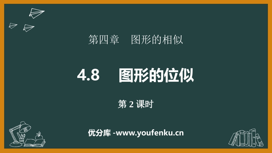 《图形的位似》图形的相似PPT教学课件(第2课时)_第1页