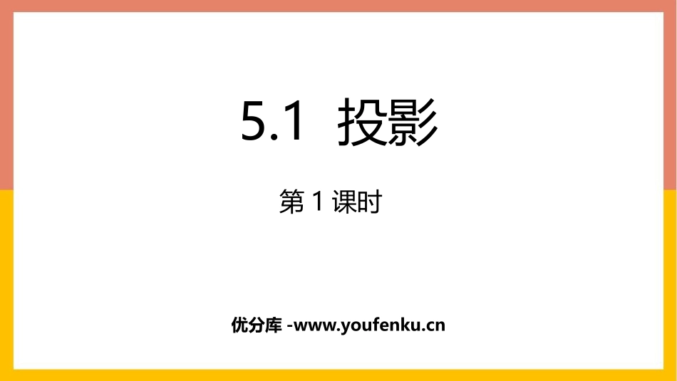 《投影》投影与视图PPT教学课件(第1课时)[北师大版九年级数学]_第1页