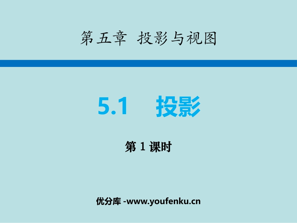 《投影》投影与视图PPT免费课件(第1课时)[北师大版九年级数学]_第1页