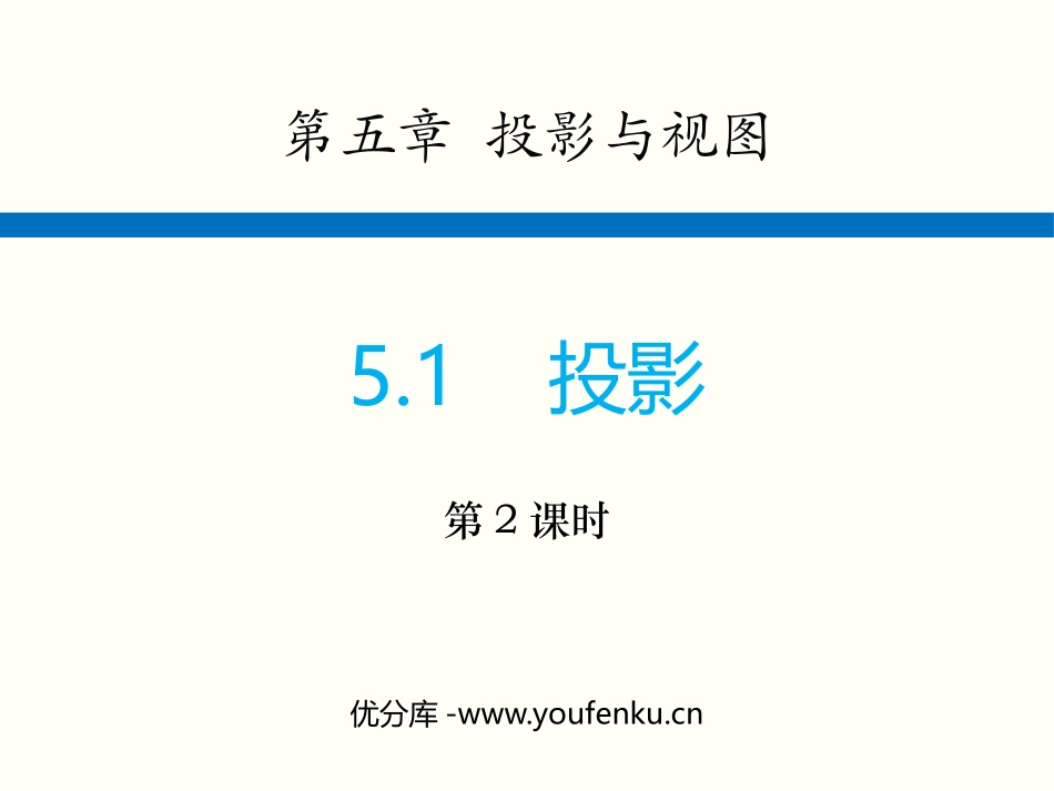 《投影》投影与视图PPT免费课件(第2课时)[北师大版九年级数学]_第1页