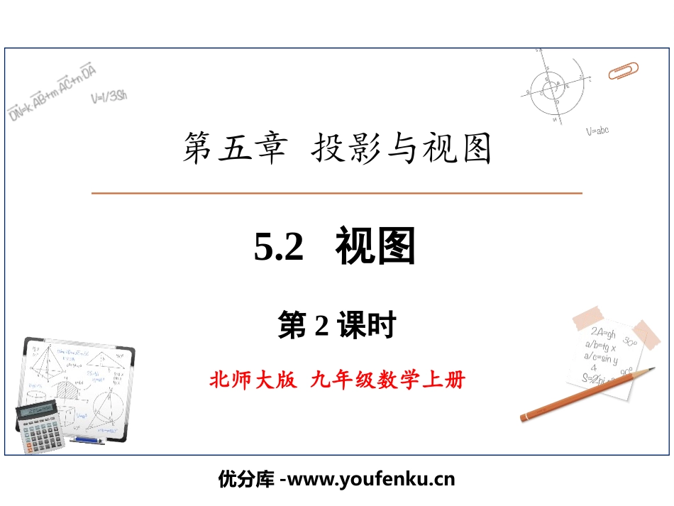 《视图》投影与视图PPT教学课件(第2课时)[北师大版九年级数学]_第1页