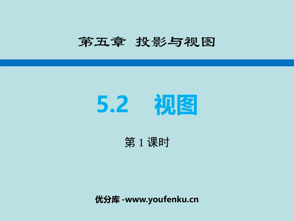 《视图》投影与视图PPT课件(第1课时)[北师大版九年级数学]_第1页