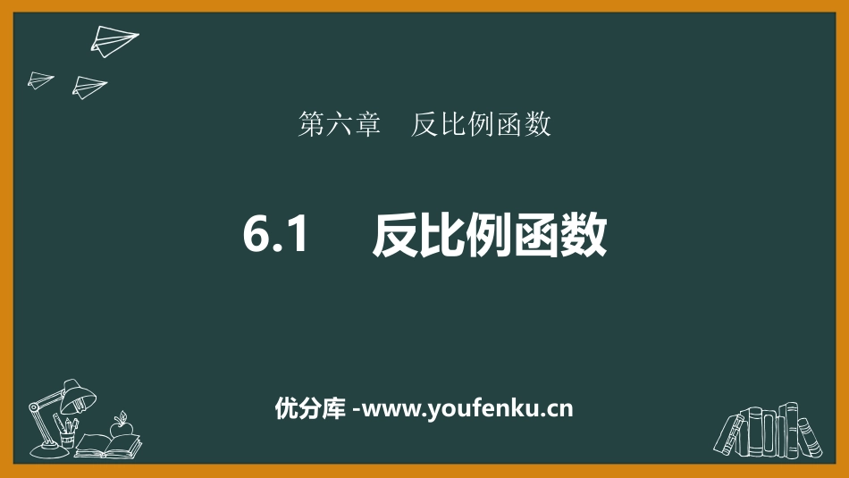 《反比例函数》PPT精品课件[北师大版九年级数学上册]_第1页