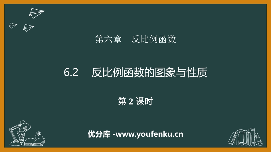 《反比例函数的图象与性质》反比例函数PPT(第2课时)PPT课件_第1页