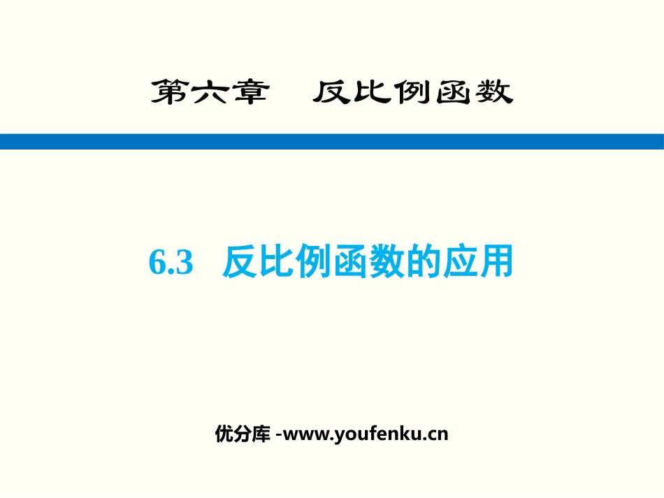 《反比例函数的应用》反比例函数PPT教学课件[北师大版九年级数学]_第1页