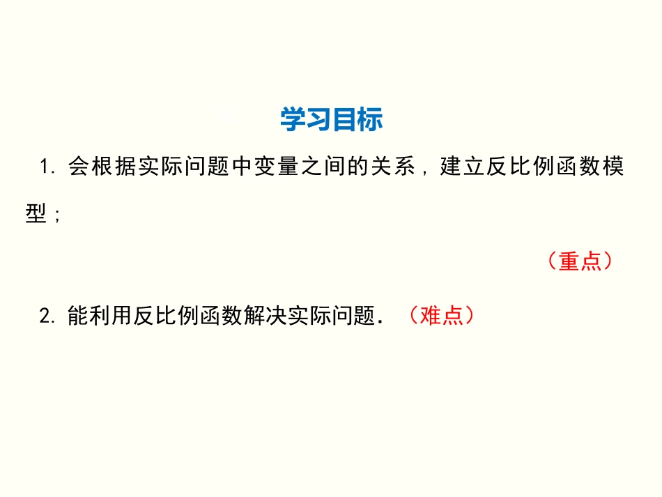 《反比例函数的应用》反比例函数PPT教学课件[北师大版九年级数学]_第2页