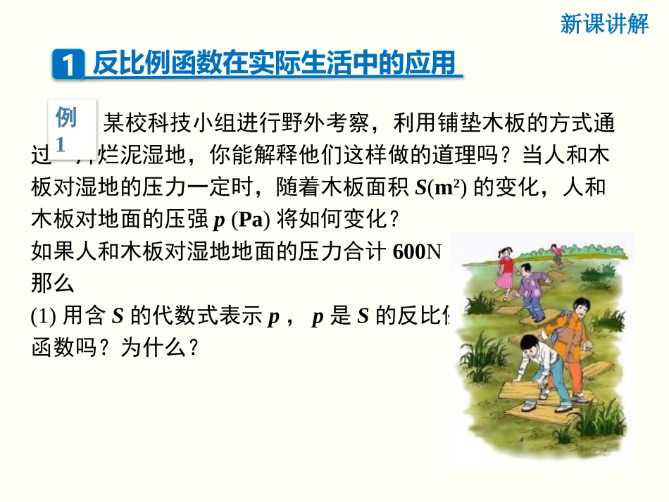 《反比例函数的应用》反比例函数PPT教学课件[北师大版九年级数学]_第3页
