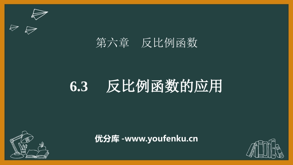《反比例函数的应用》反比例函数PPT课件[北师大版九年级数学]_第1页