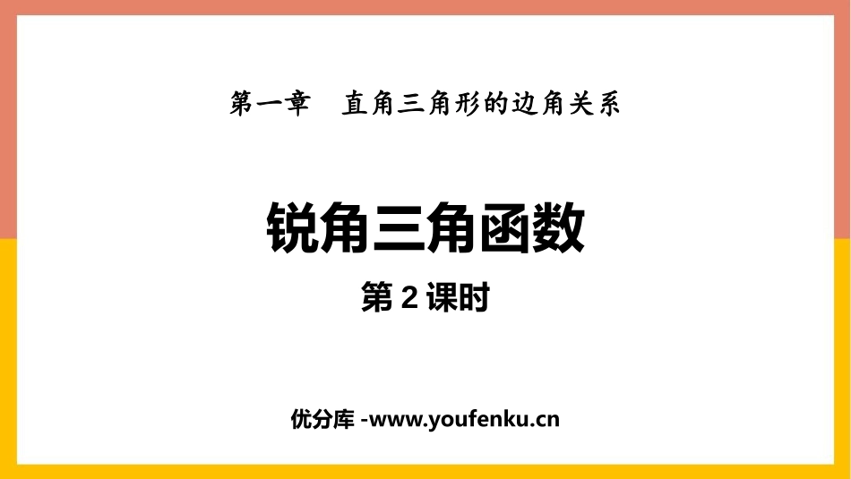 《锐角三角函数》直角三角形的边角关系PPT(第2课时)PPT课件_第1页