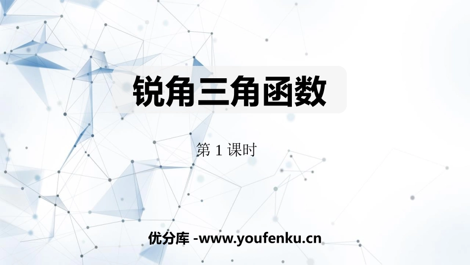 《锐角三角函数》直角三角形的边角关系PPT教学课件(第1课时)_第1页