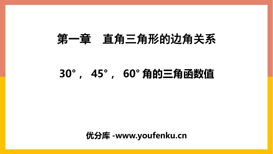 《30° 45° 60°角的三角函数值》直角三角形的边角关系PPT教学课件_第1页
