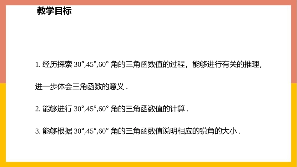 《30° 45° 60°角的三角函数值》直角三角形的边角关系PPT教学课件_第2页