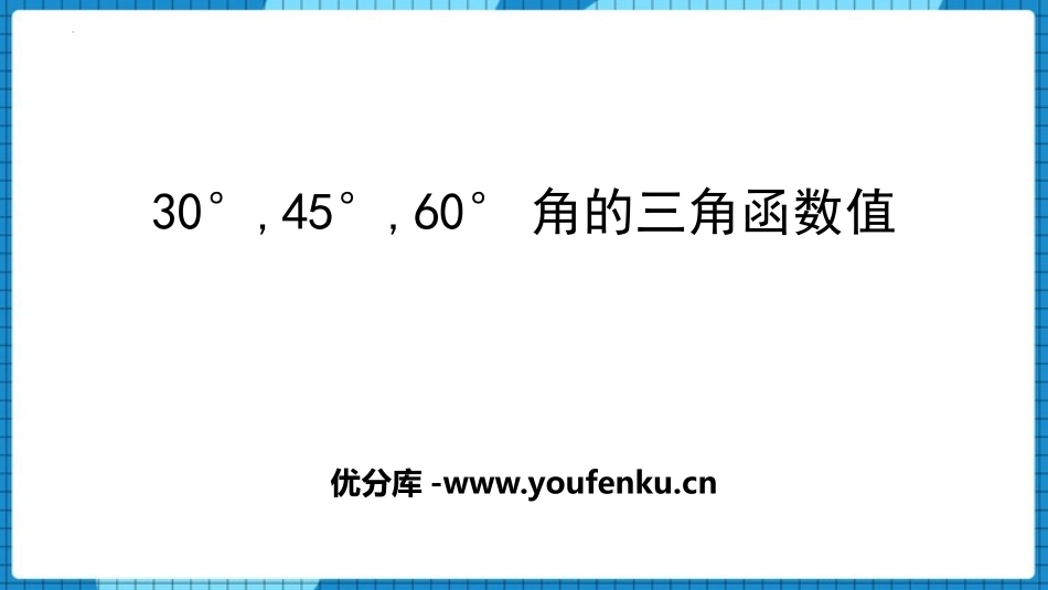 《30° 45° 60°角的三角函数值》直角三角形的边角关系PPT课件_第1页