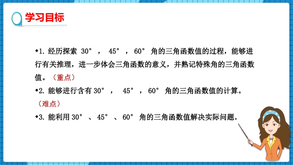 《30° 45° 60°角的三角函数值》直角三角形的边角关系PPT课件_第2页