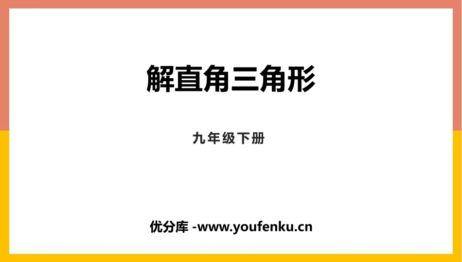 《解直角三角形》直角三角形的边角关系PPT教学课件_第1页