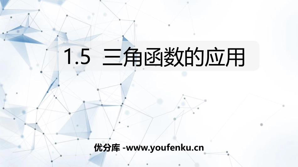 《三角函数的应用》直角三角形的边角关系PPT课件_第1页