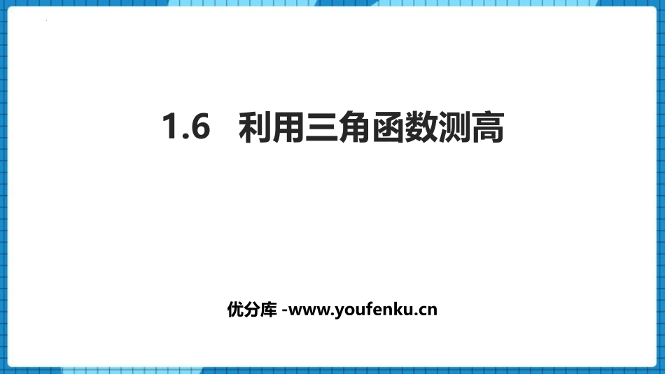 《利用三角函数测高》直角三角形的边角关系PPT教学课件_第1页