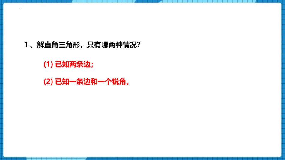 《利用三角函数测高》直角三角形的边角关系PPT教学课件_第2页