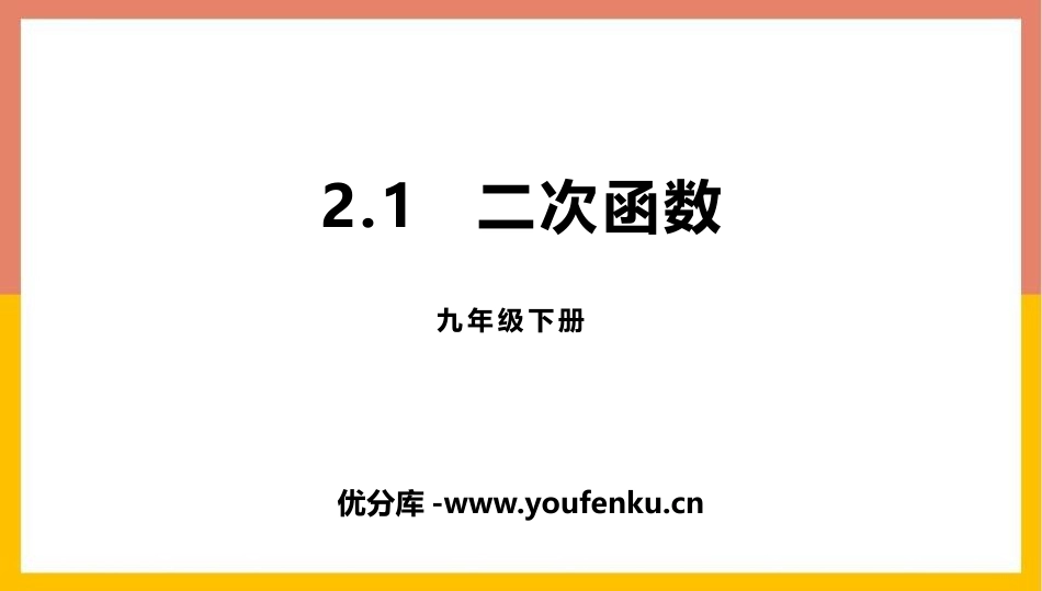 《二次函数》PPT精品课件[北师大版九年级数学下册]_第1页