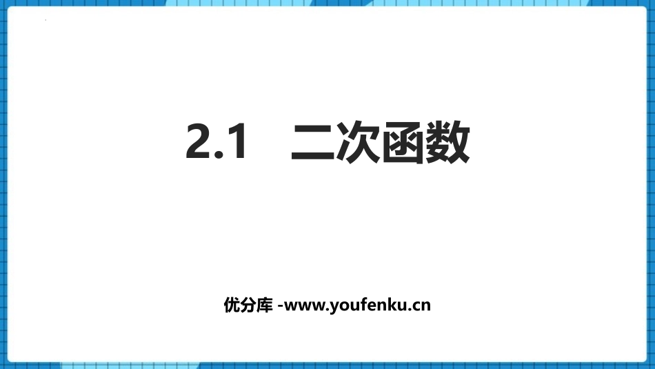 《二次函数》PPT教学课件[北师大版九年级数学下册]_第1页