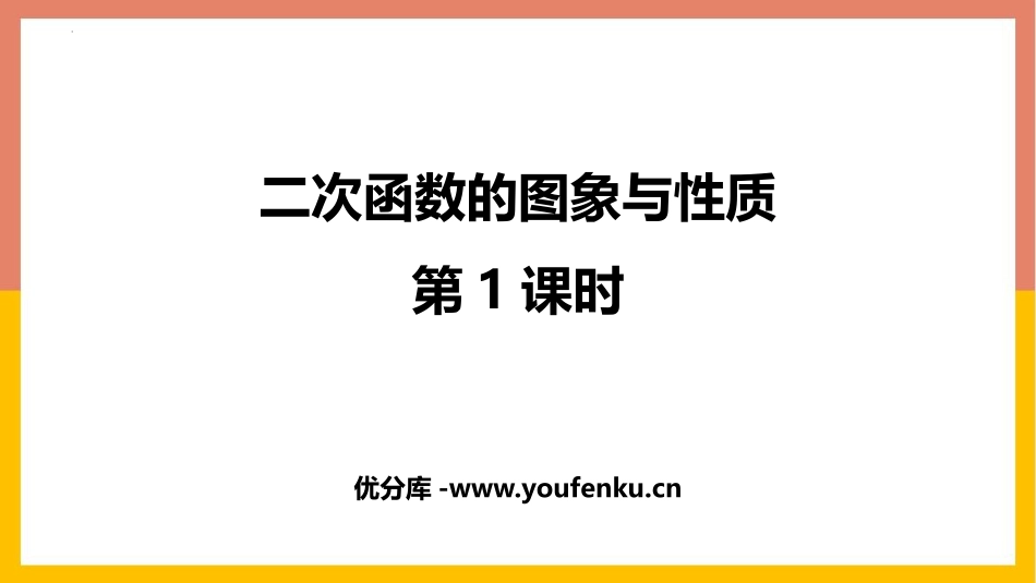 《二次函数的图象与性质》二次函数PPT教学课件(第1课时)_第1页