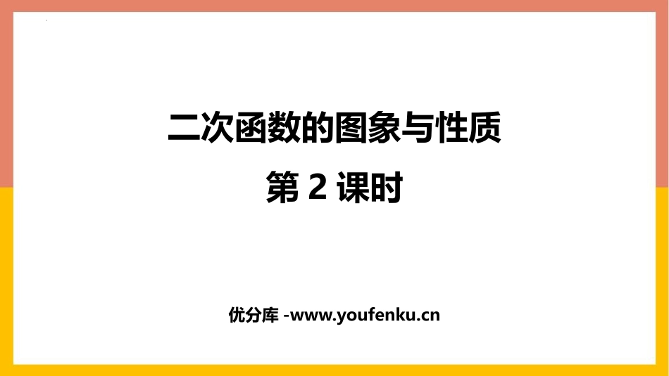 《二次函数的图象与性质》二次函数PPT教学课件(第2课时)_第1页