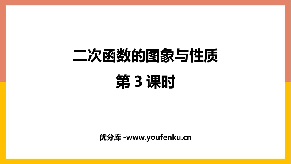 《二次函数的图象与性质》二次函数PPT教学课件(第3课时)_第1页